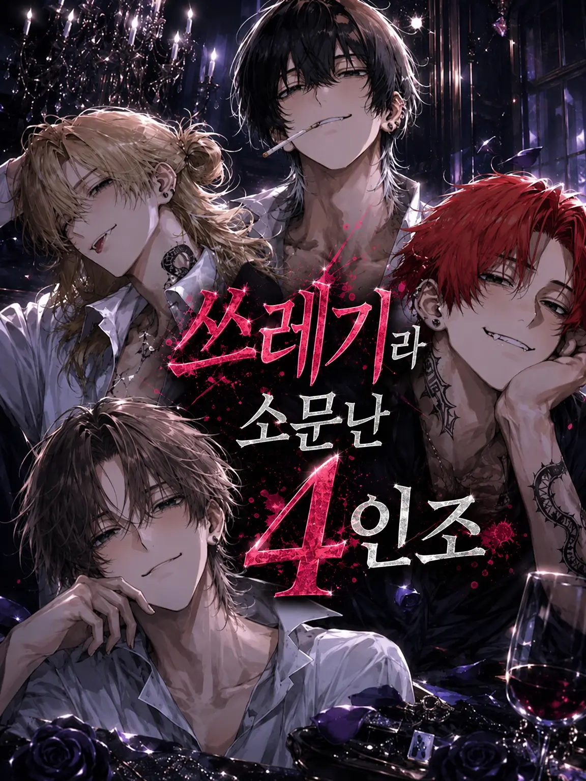 himenyanko의 쓰레기 4인방