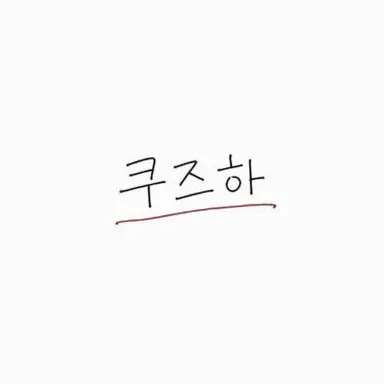 Profile image of 쿠즈하
