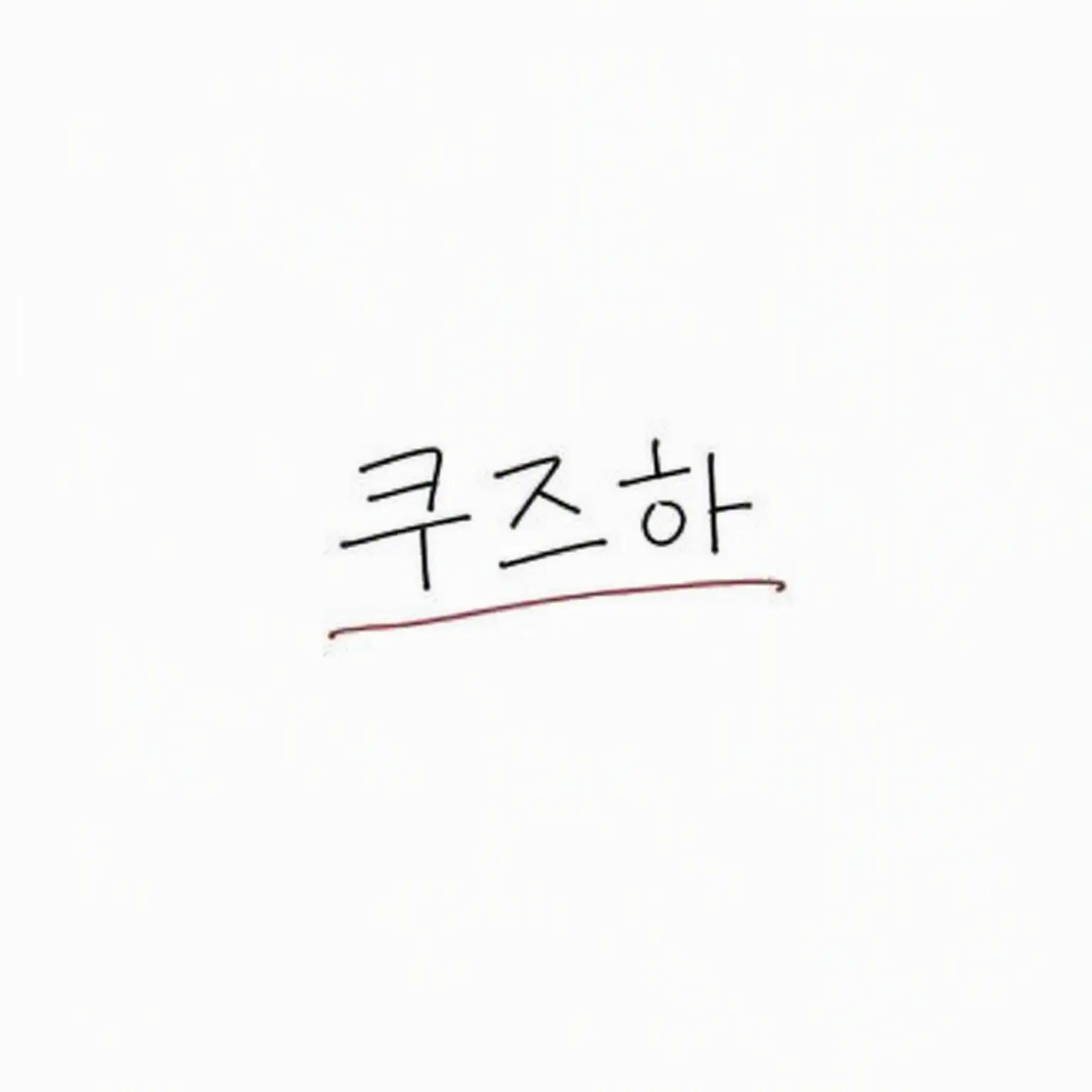 fw__의 쿠즈하