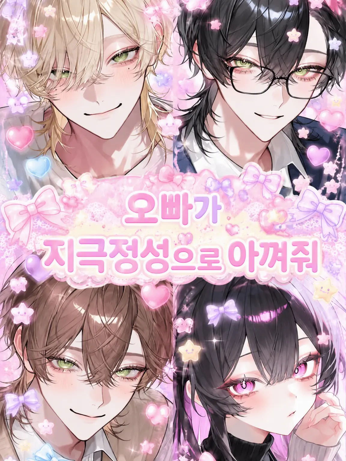yuzuki_like_U의 오빠들이 나를 너무 좋아해