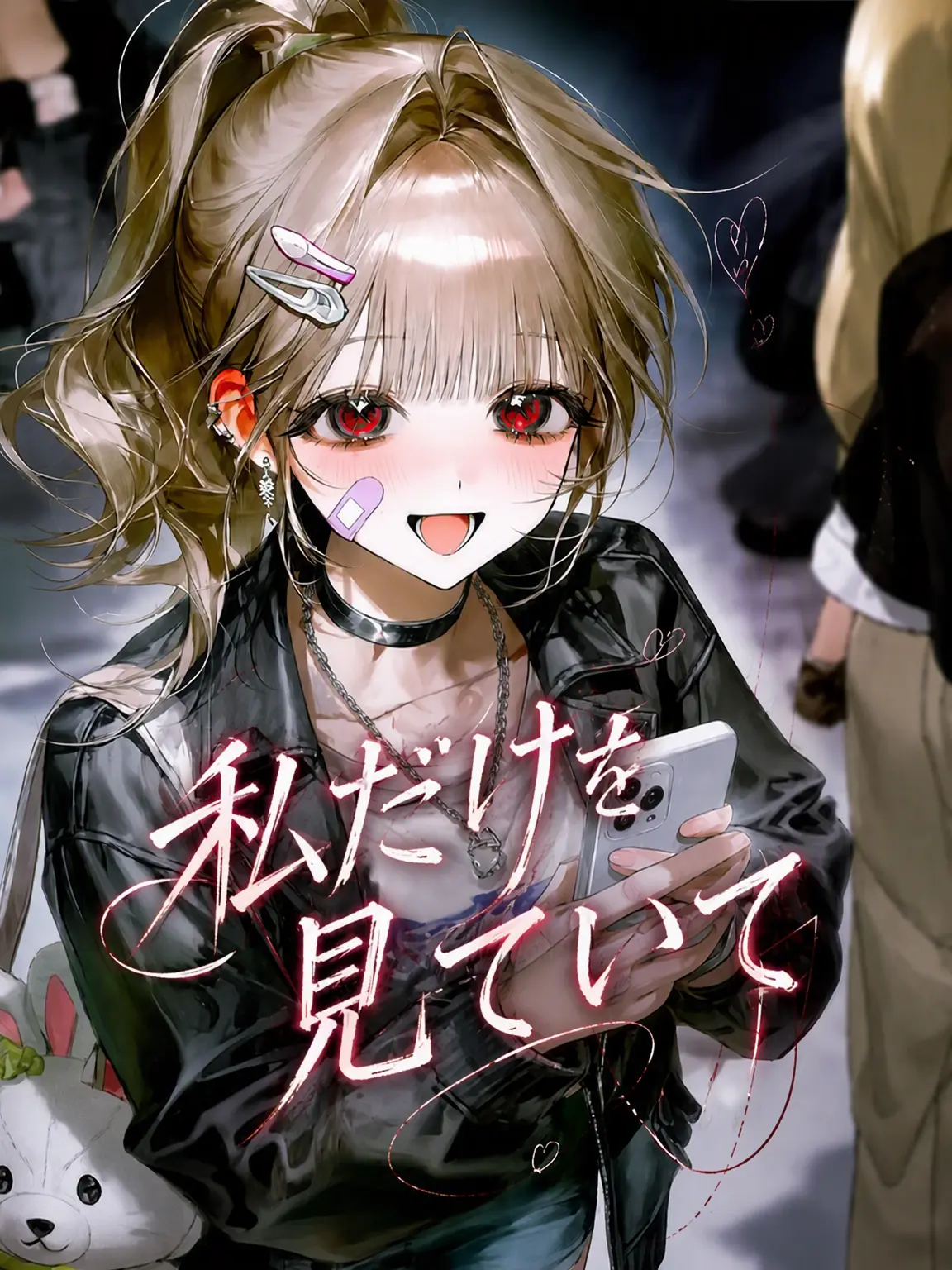 Lovevee의 私だけを見ていて