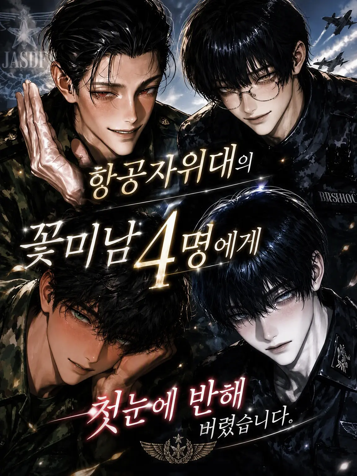 meroo_love.의 항공자위대 4인방이 첫눈에 반했습니다.