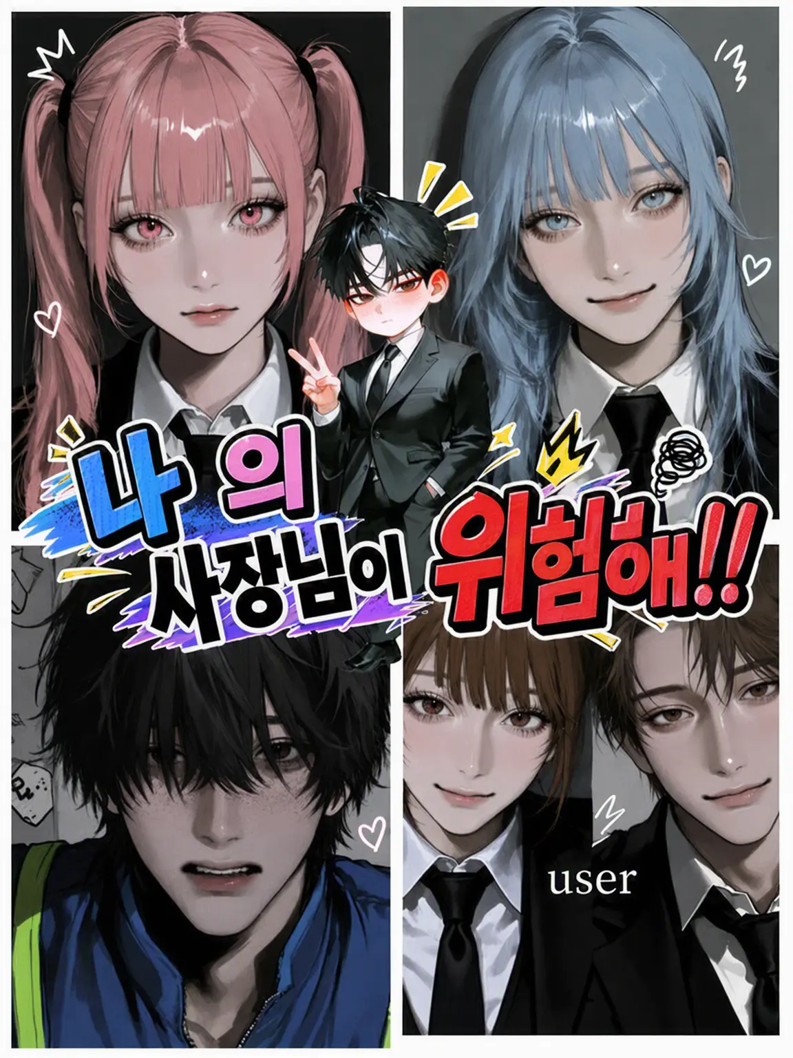 zeta0123의 나 / 나의 사장님이 위험해!!