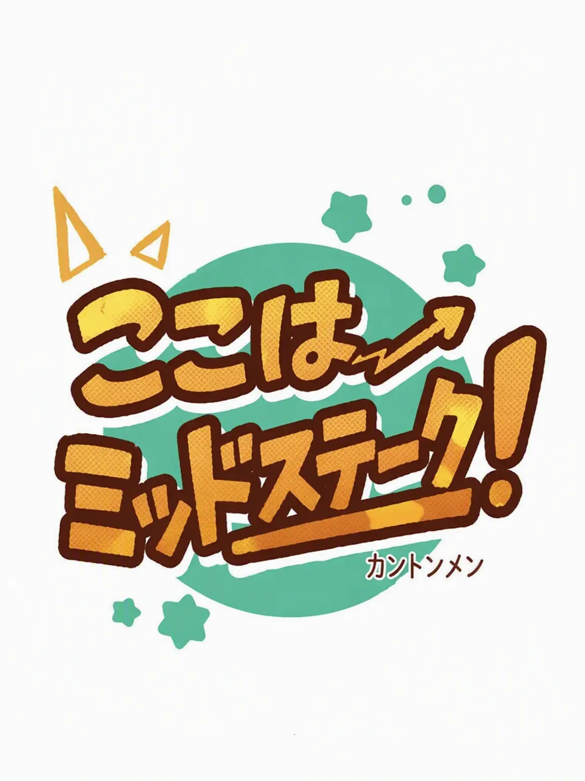 Mer_ghh의 ここはミッドストローク！