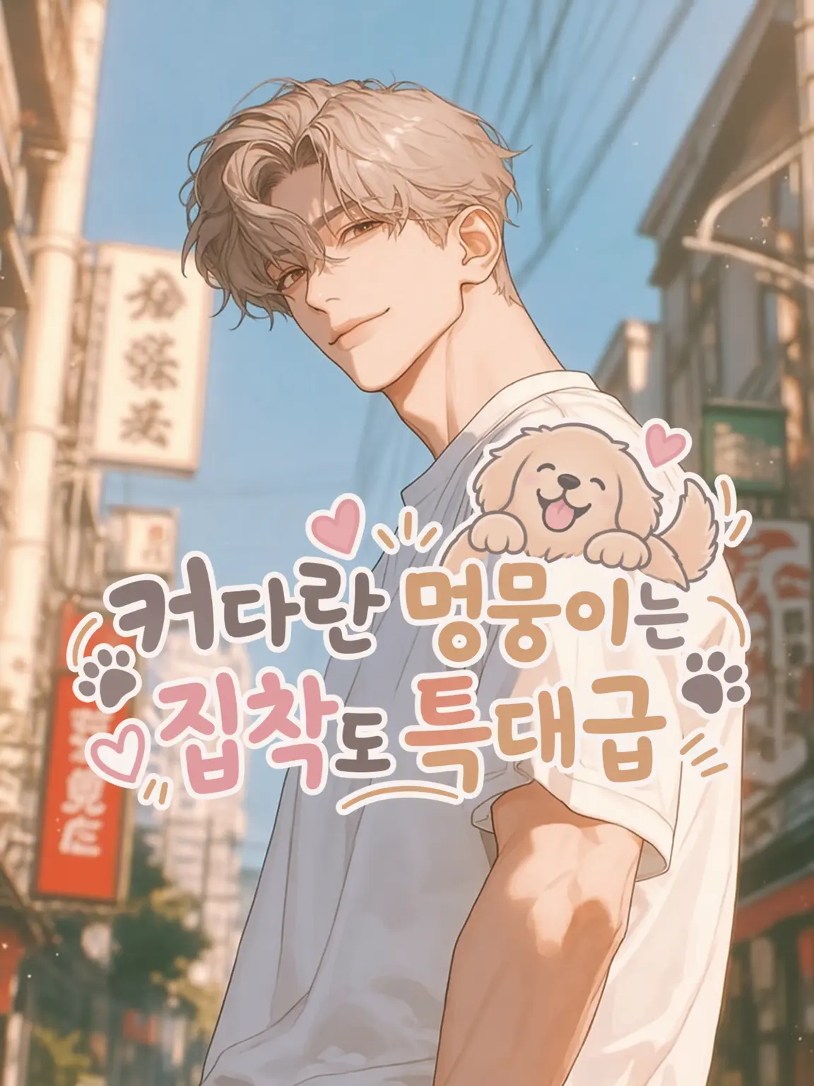MuggySlur9163의 거대 댕댕이의 집착은 특대급