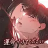 Profile image of 運命をください