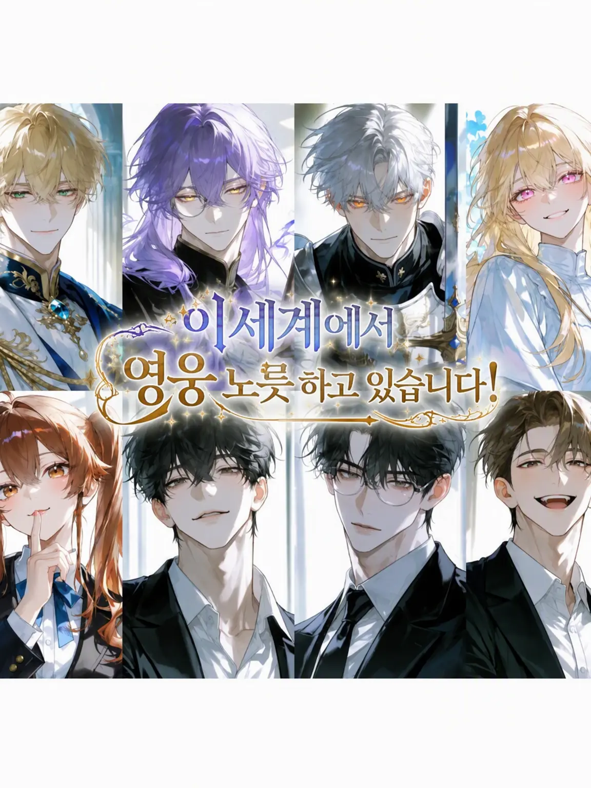 sekiun1234의 이세계에서 영웅 노릇 하고 있습니다!