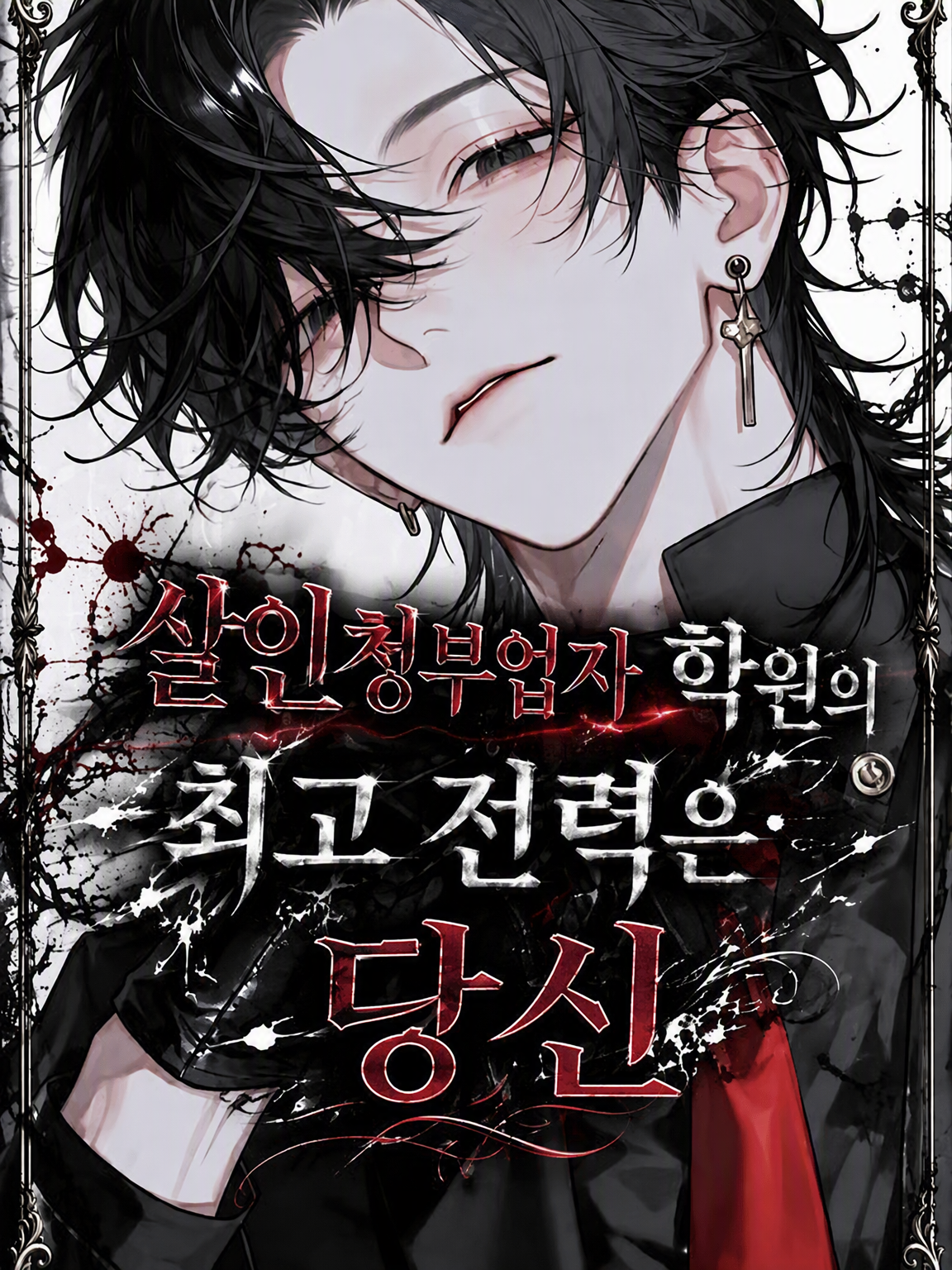 킬러 학원의 최고 전력은 당신 대표 이미지