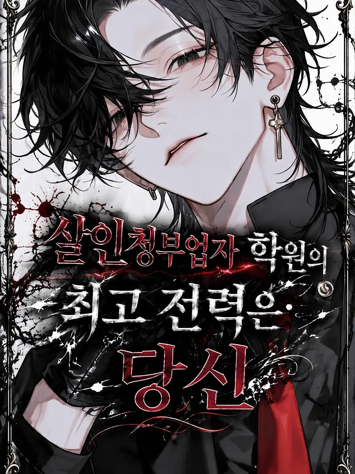 unagi__의 킬러 학원의 최고 전력은 당신