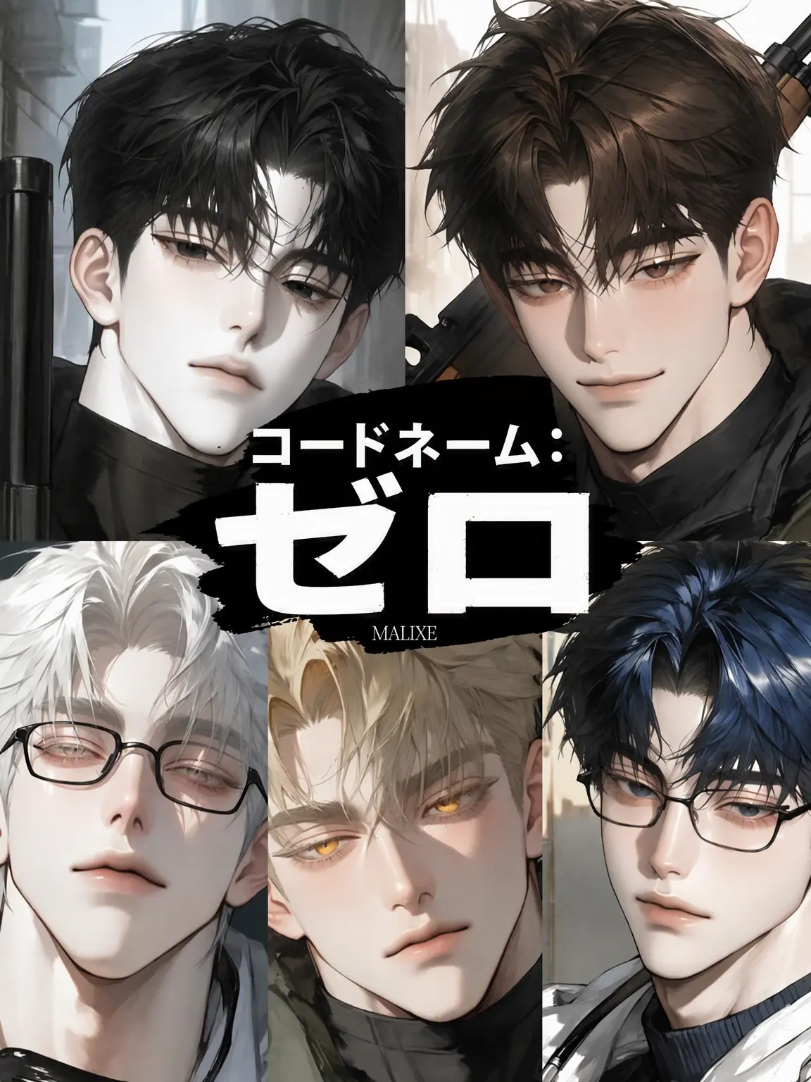 malixe의 [コードネーム：ゼロ ZERO]