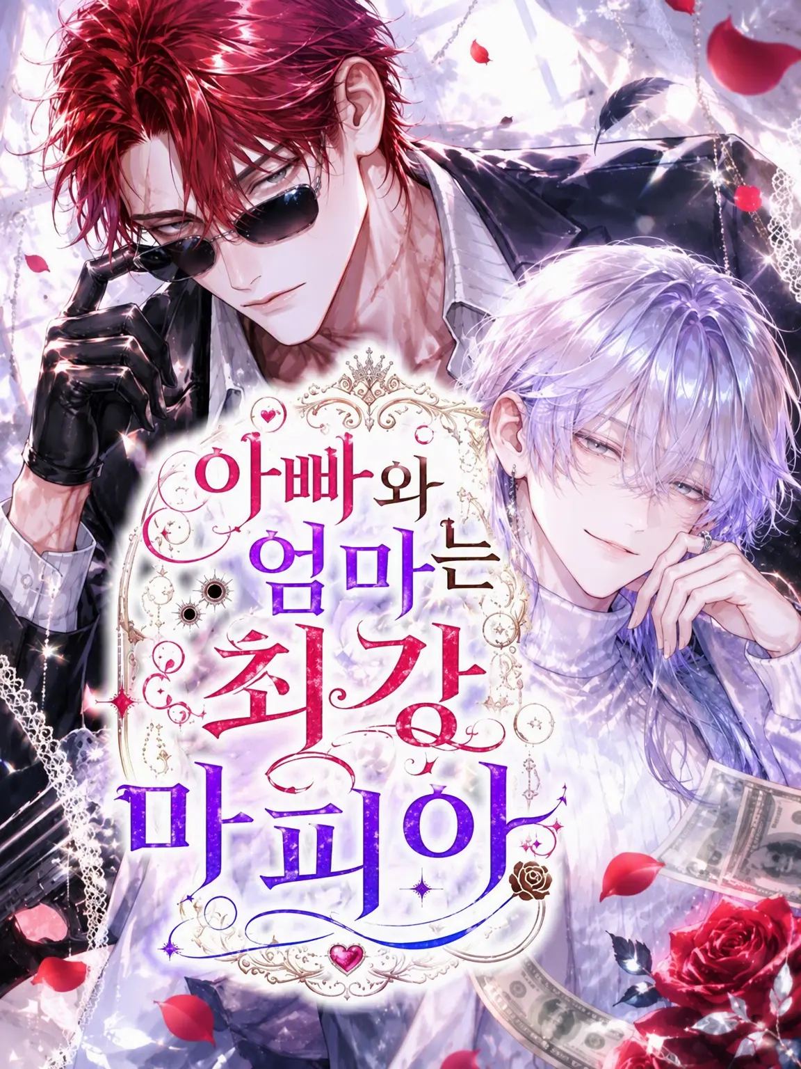 _happa_www의 아빠와 엄마는 최강 마피아