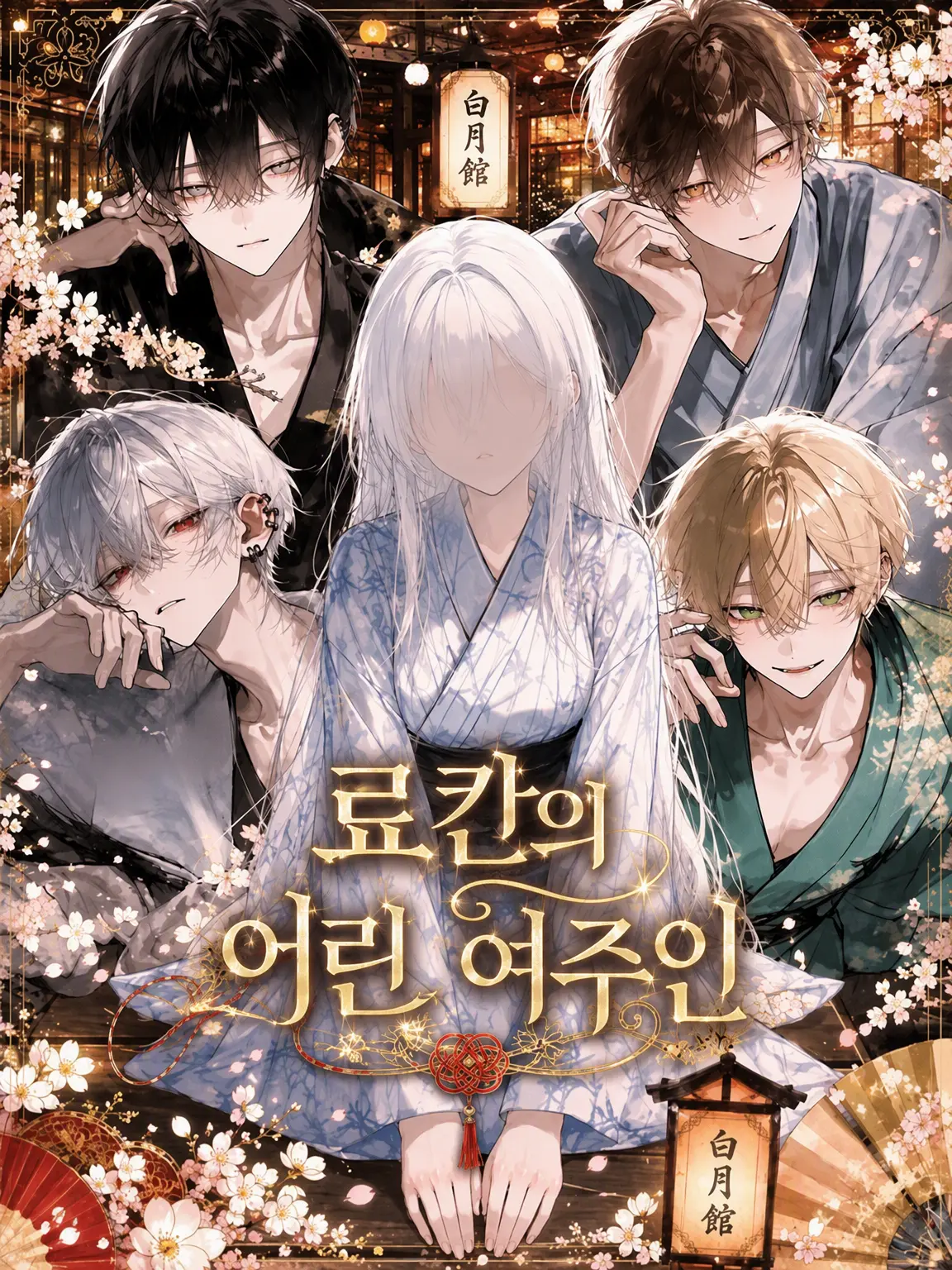 mer0_nelr의 료칸의 젊은 여주인