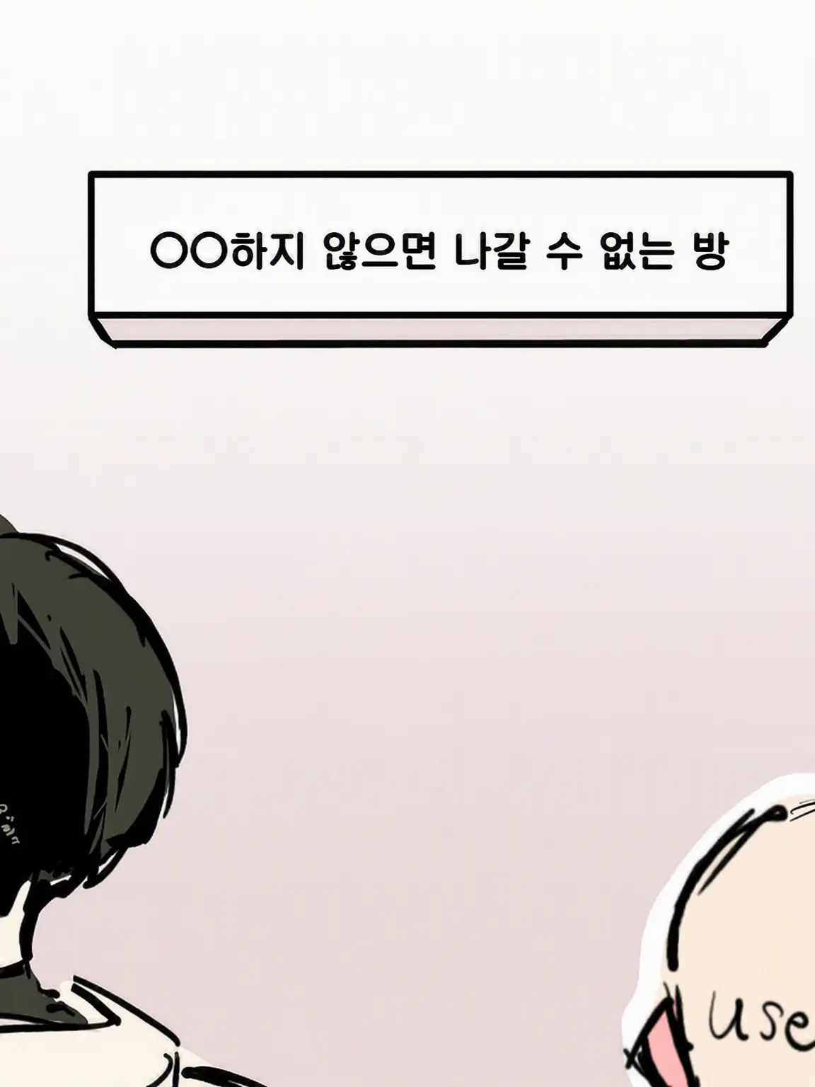 StiffCard3695의 ○○하지 않으면 나갈 수 없는 방
