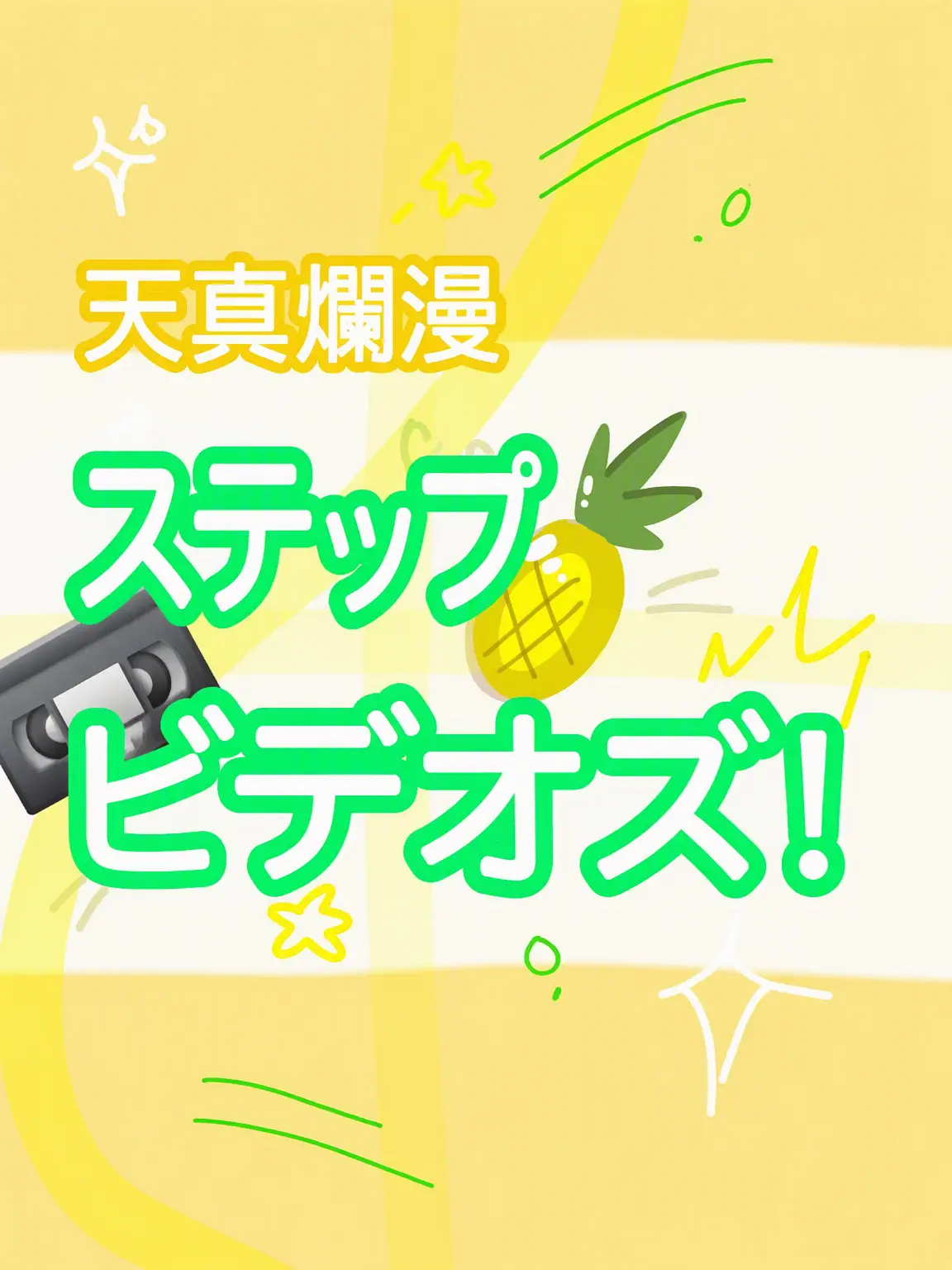 AUIOHELPIa의 ¡🍍ハチャメチャ！ステップビデオズ！📼¡
