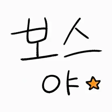 Profile image of 보스