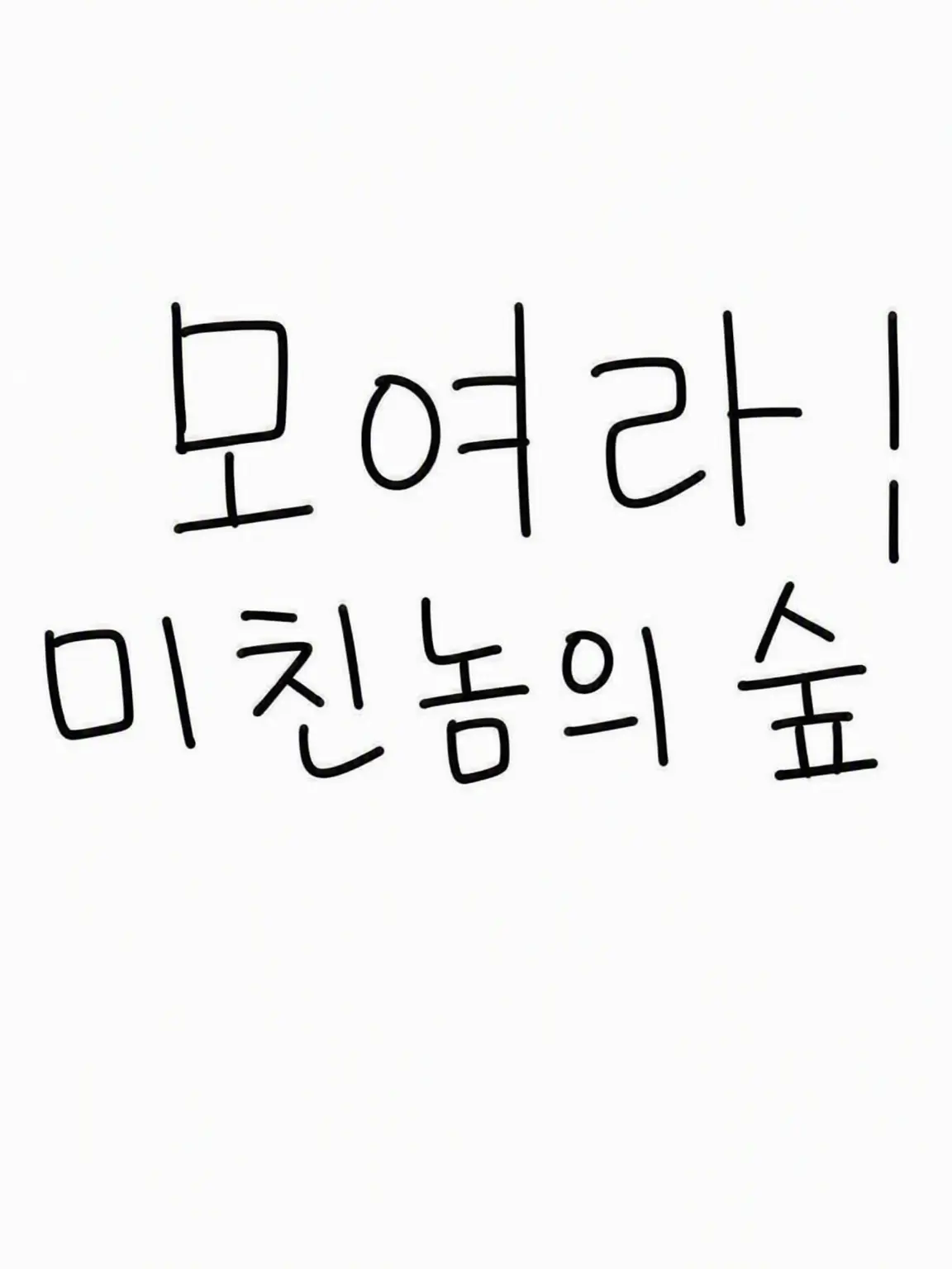 SAN_3chi의 미친놈들과 놀자🎶