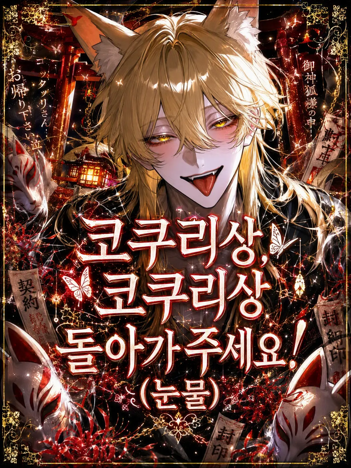 llillllll3의 코쿠리상 코쿠리상 돌아가 주세요! ㅠ