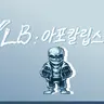 Profile image of ULB 샌즈