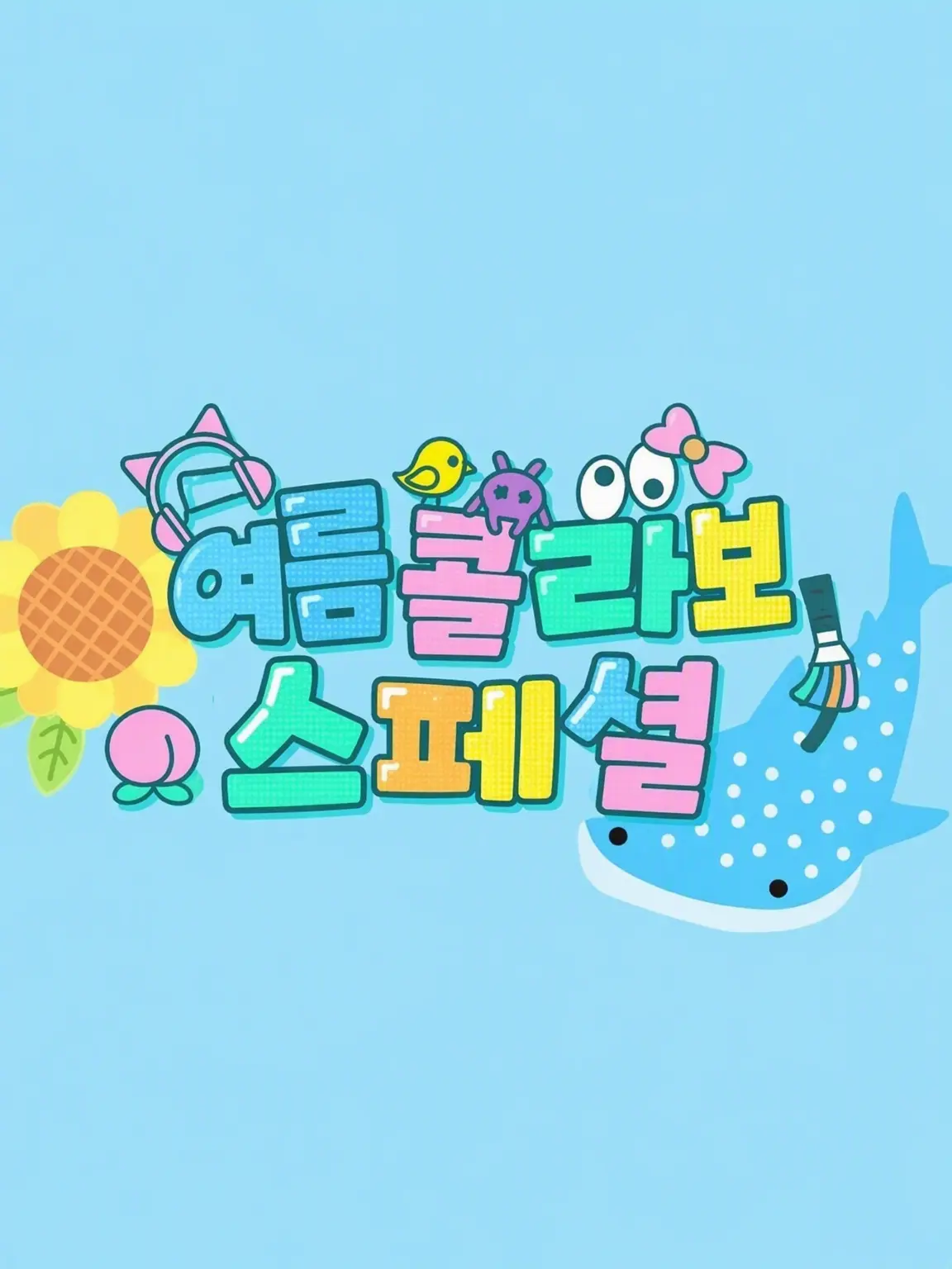 VoicedBand7131의 왠지 이쪽으로 왔어