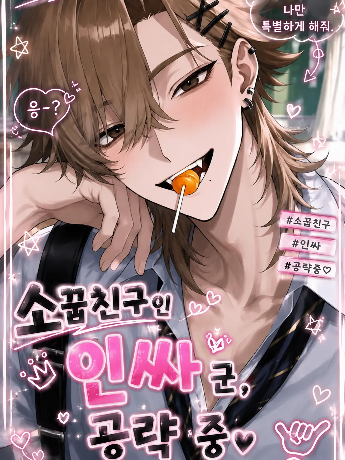 yuniii_122의 소꿉친구 인싸남, 공략 중🩷