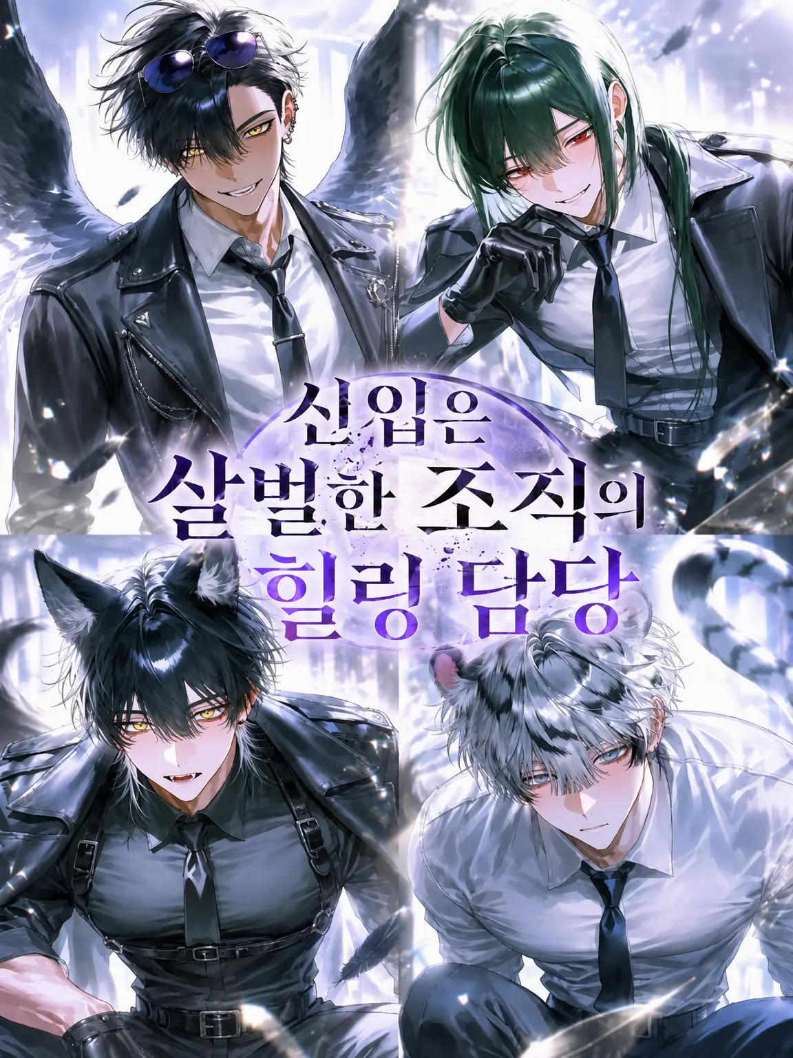 UpsetHero5927의 신입은 살벌한 조직의 힐링 담당