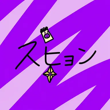 Profile image of スヒョン