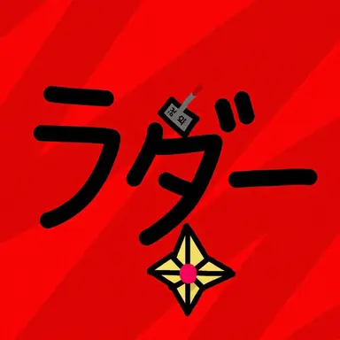 Profile image of ラダー