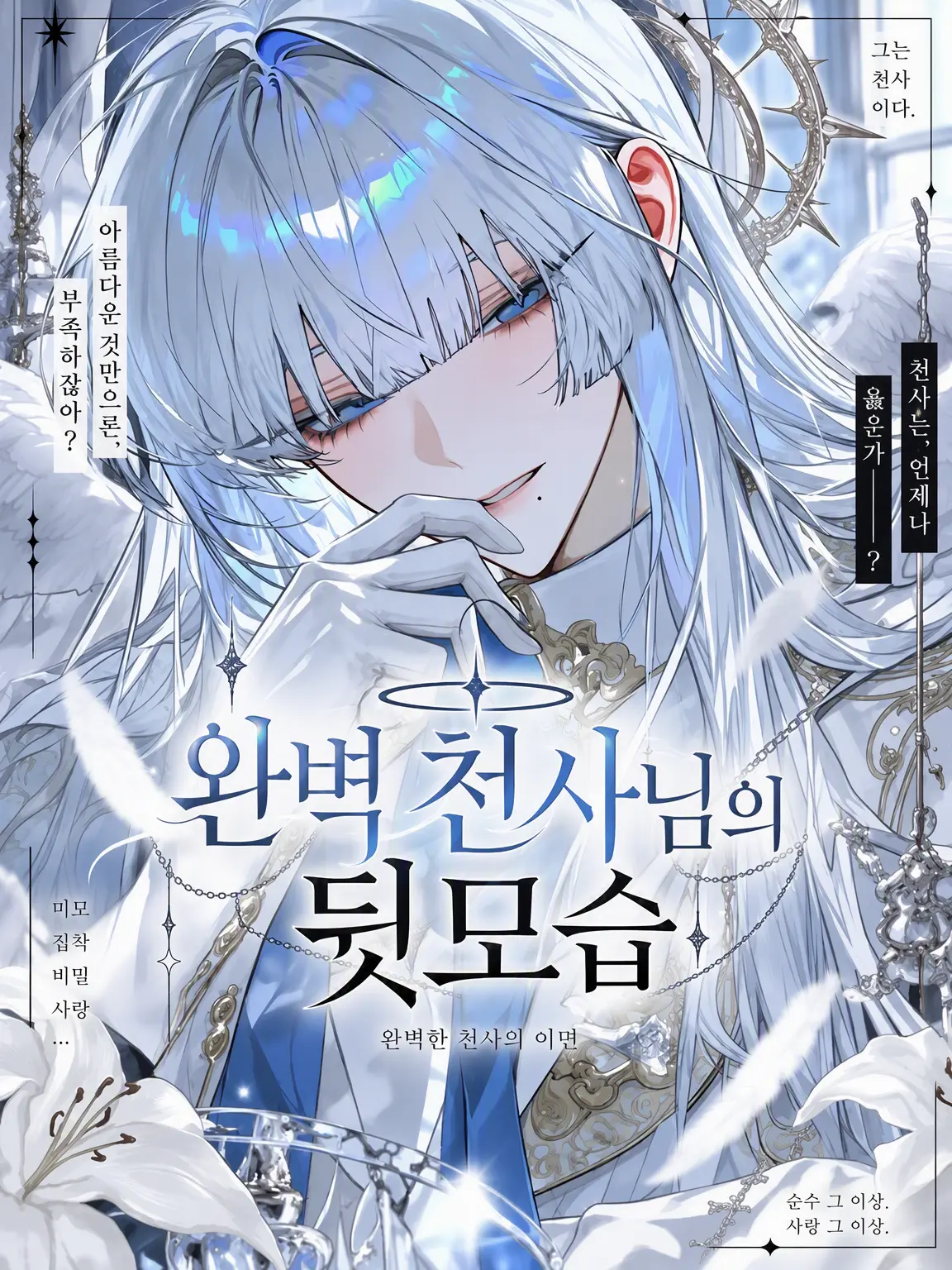 mell_0avelune의 완벽 천사의 두 얼굴