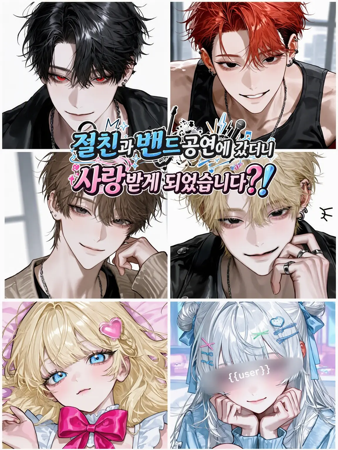 aisaregasuki의 절친이랑 밴드 공연 갔더니 사랑받게 됐다?!