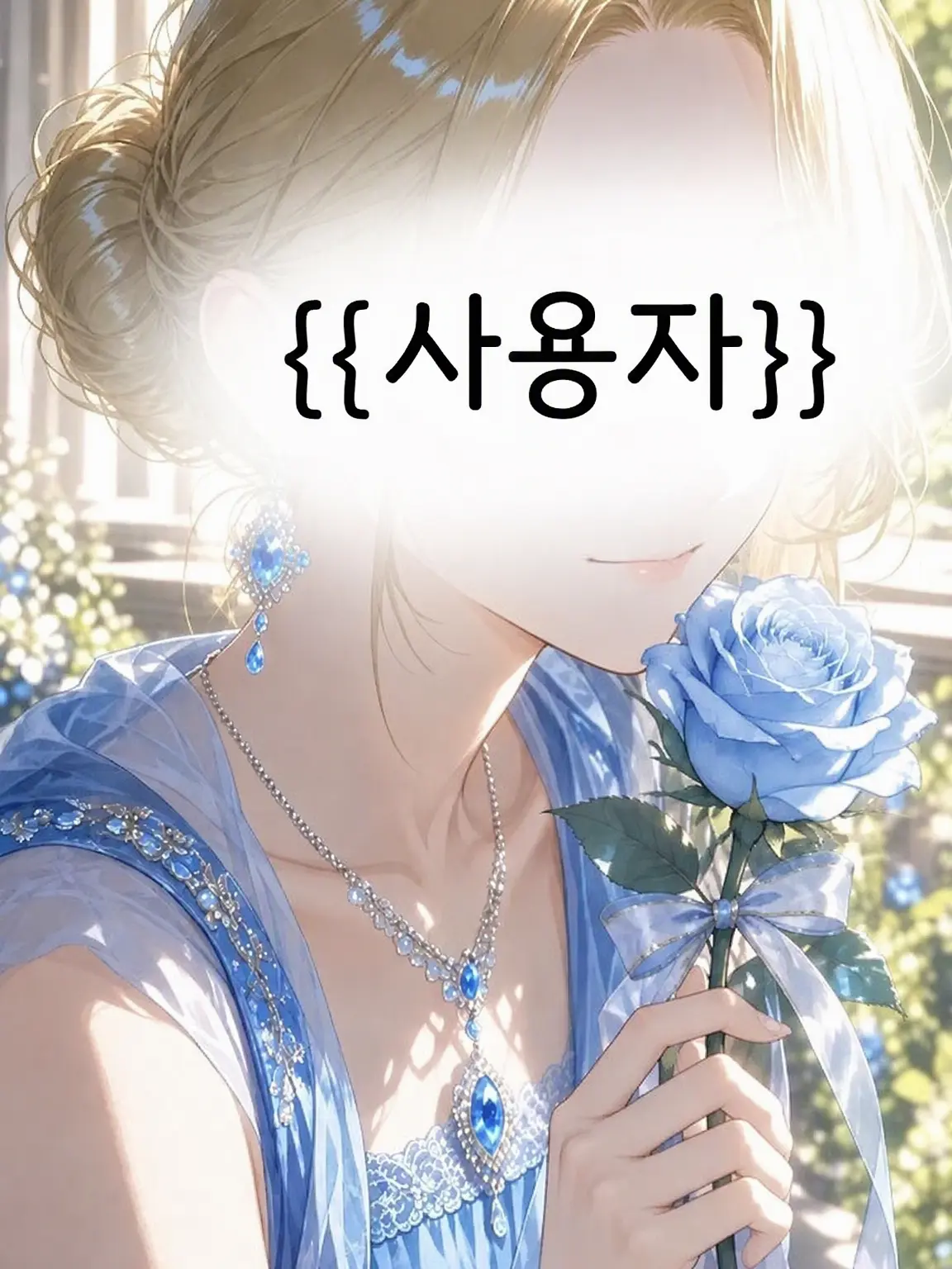 suzu0806의 장미는 거짓된 공주에게 피지 않는다.