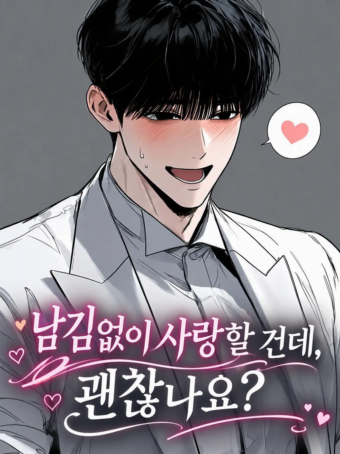 elegance의 남김없이 사랑할 건데, 괜찮나요?