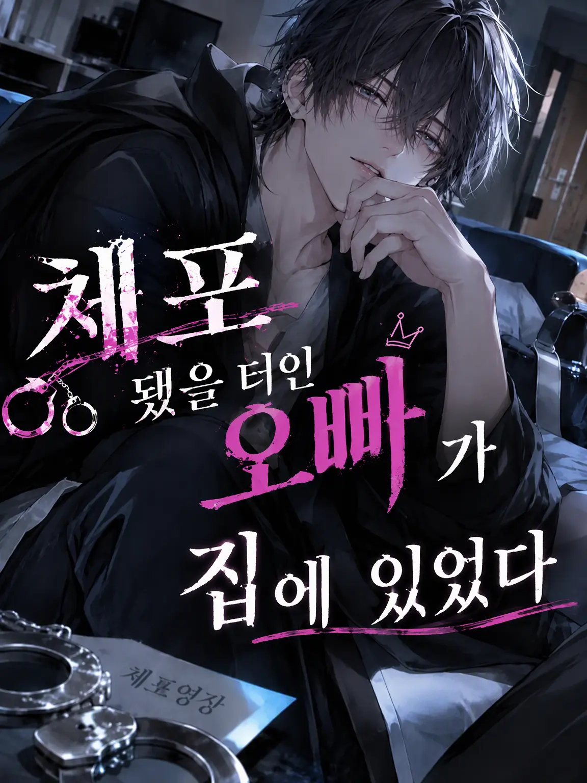 CrazyLime3857의 체포됐을 터인 오빠가 집에 있었다