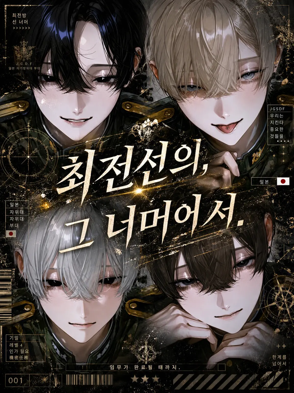 Onwasan27의 최전선의, 그 너머에서.