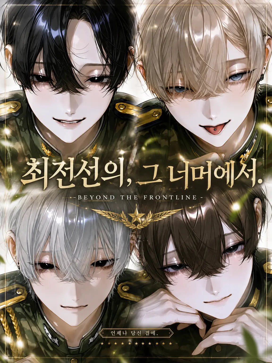 Onwasan27의 최전선의, 그 너머에서.