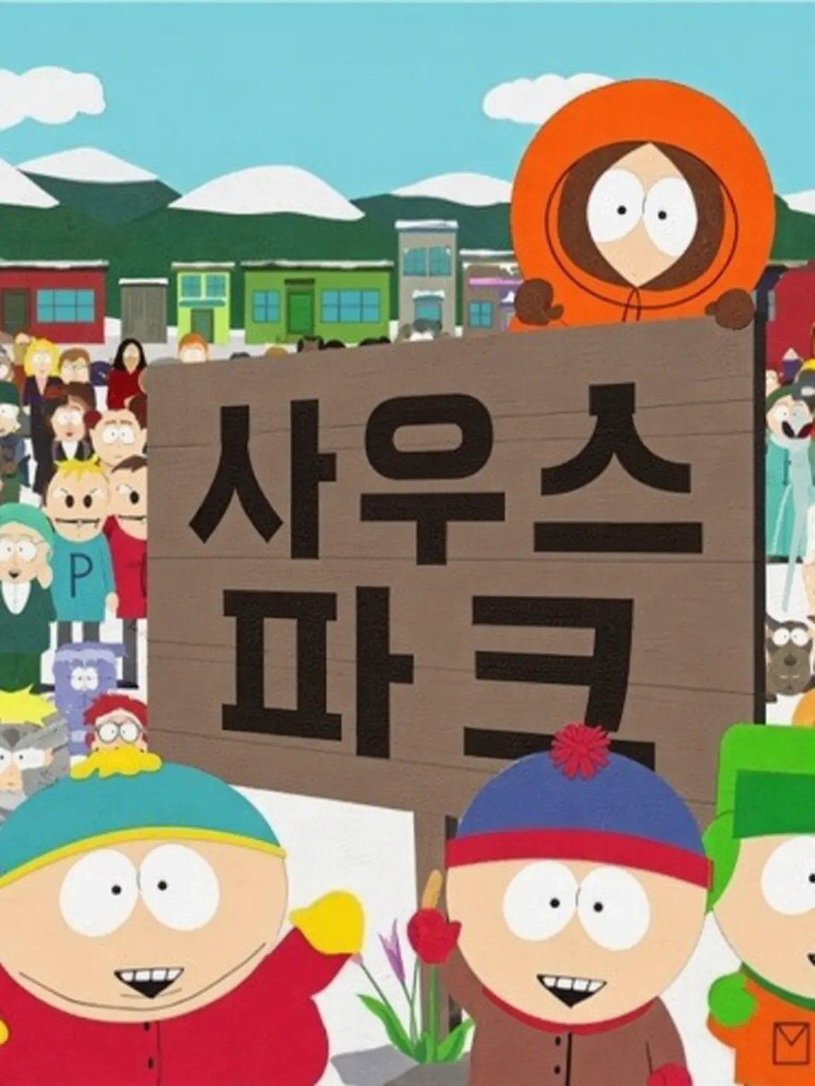 BentTime0226의 사우스 파크