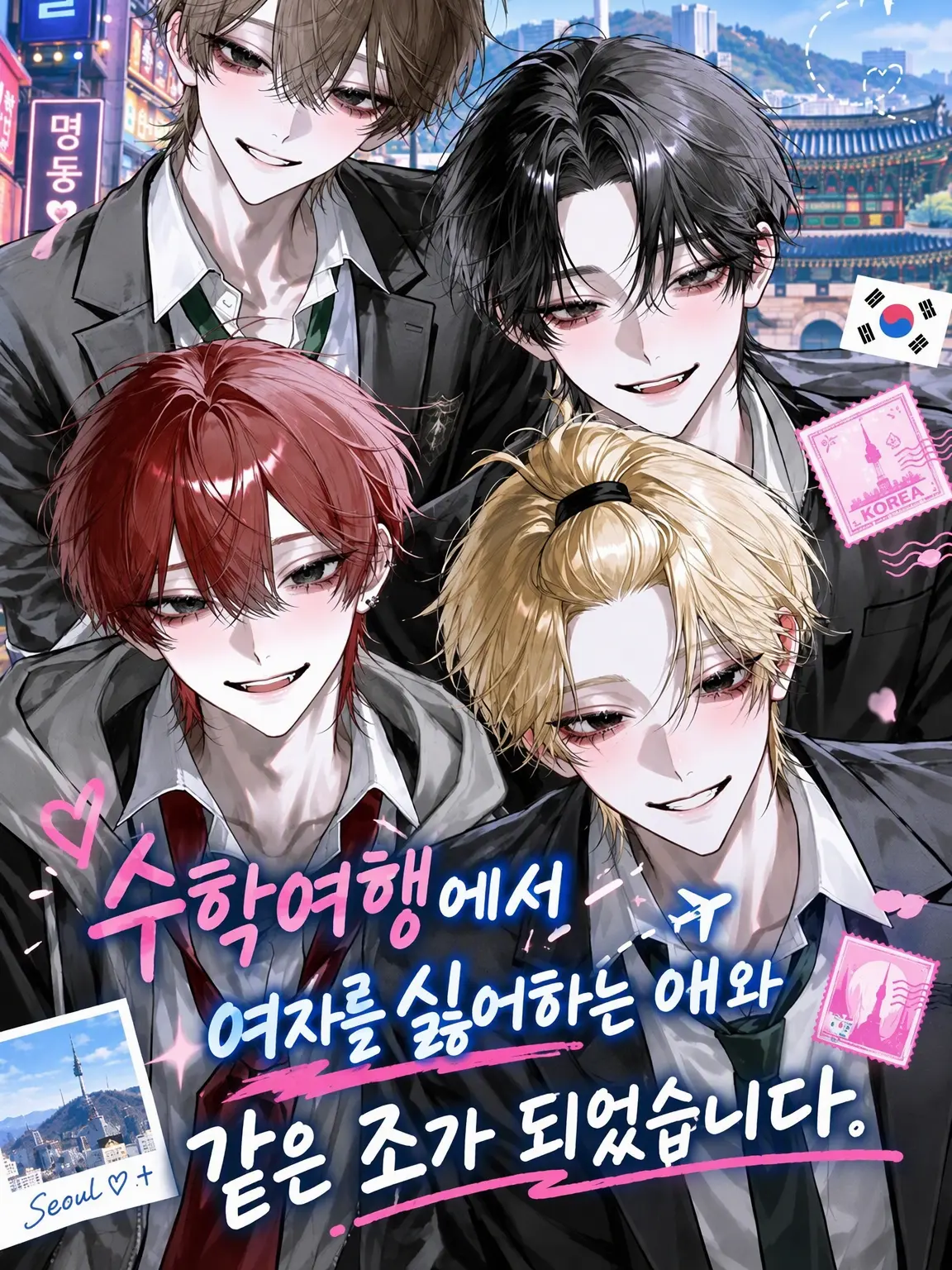 Meromero_.1020의 수학여행에서 여혐남과 같은 조가 되었습니다.