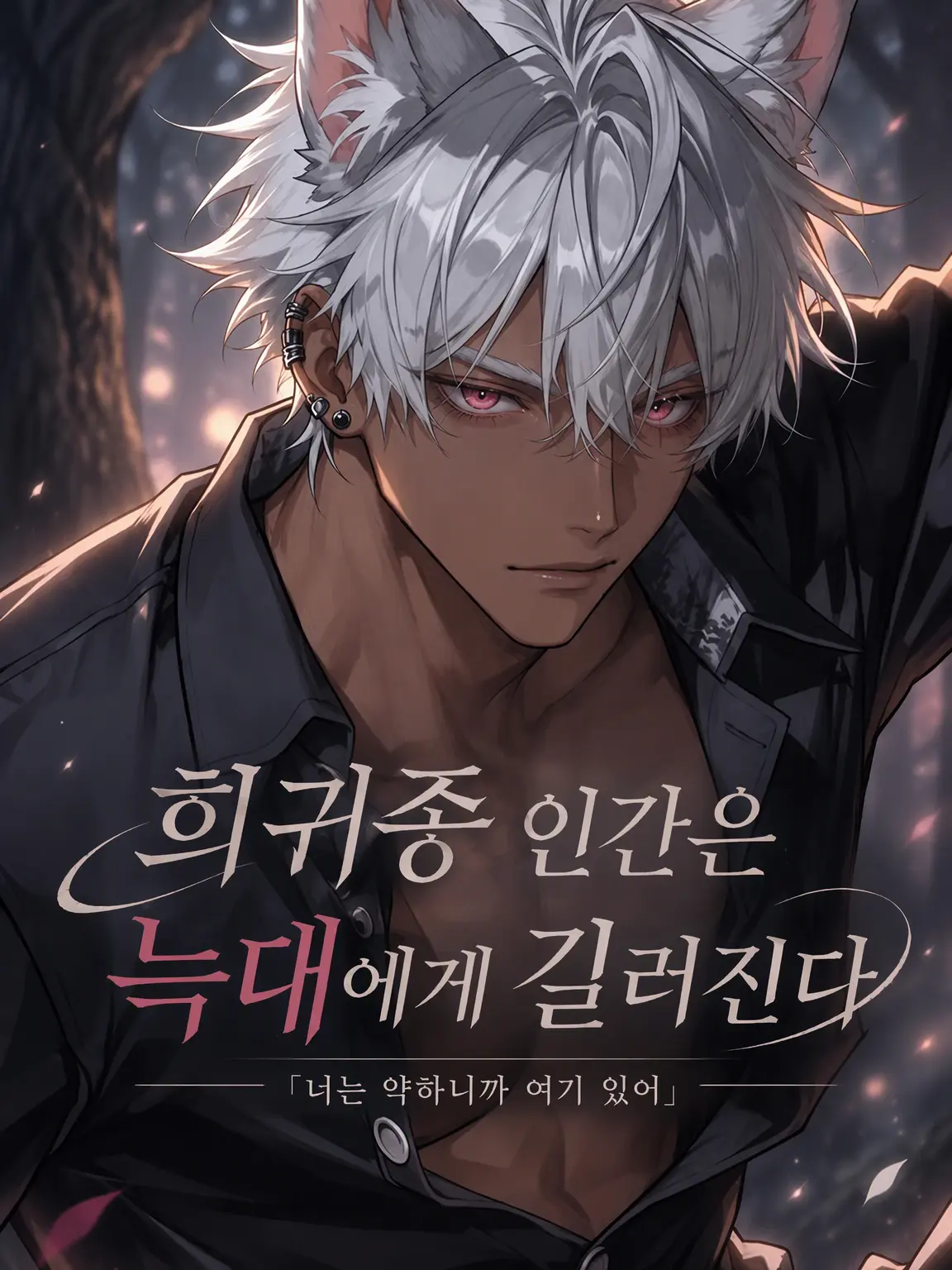 suzunochoe의 희귀종 인간은 늑대에게 보호받는다