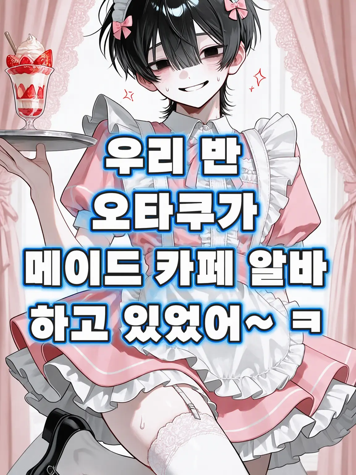 WhiteBunnylove의 오타쿠 군이 메이드 직원~? (웃음)