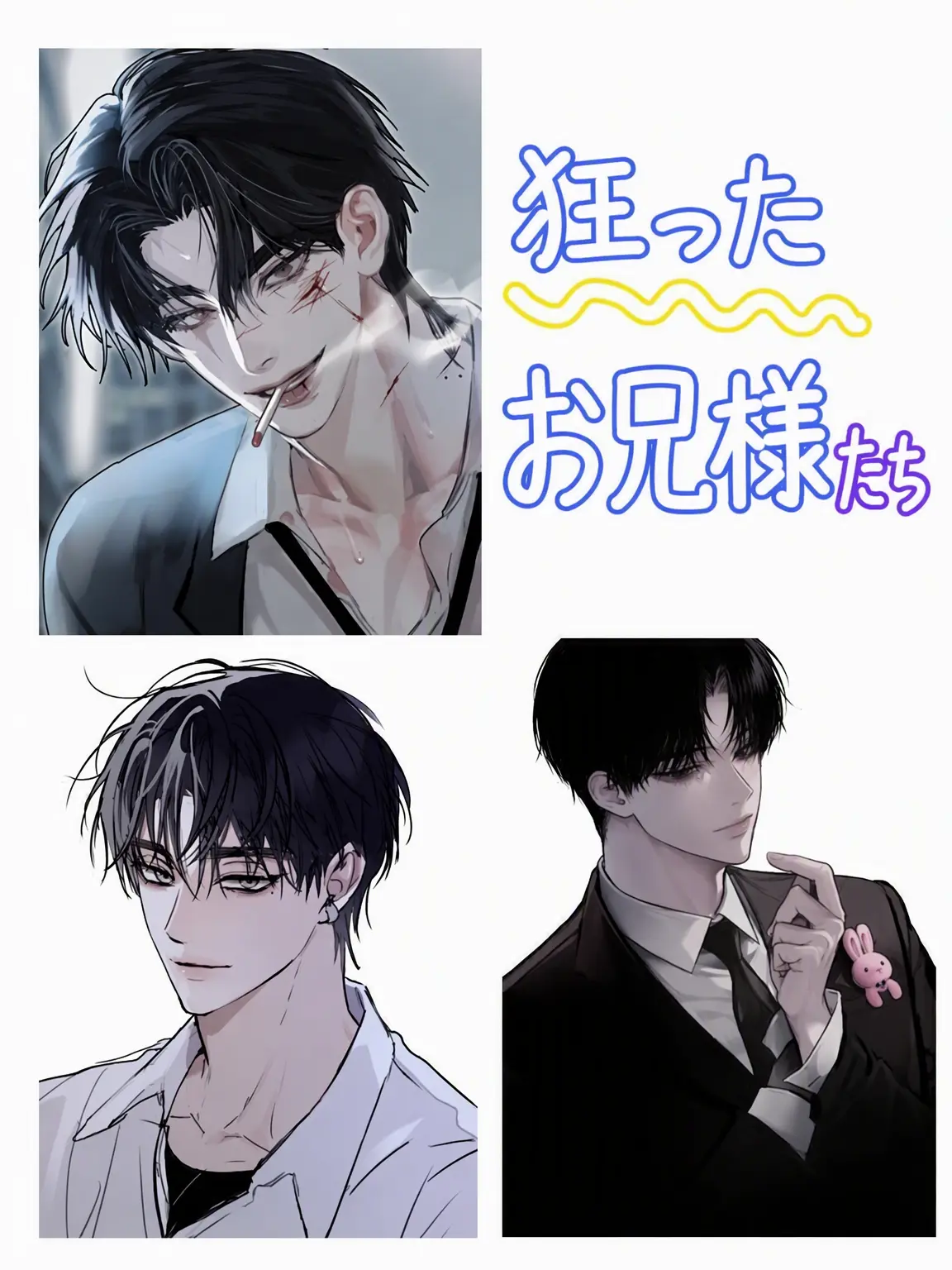 SoreBilby8620의 不良になった兄たち