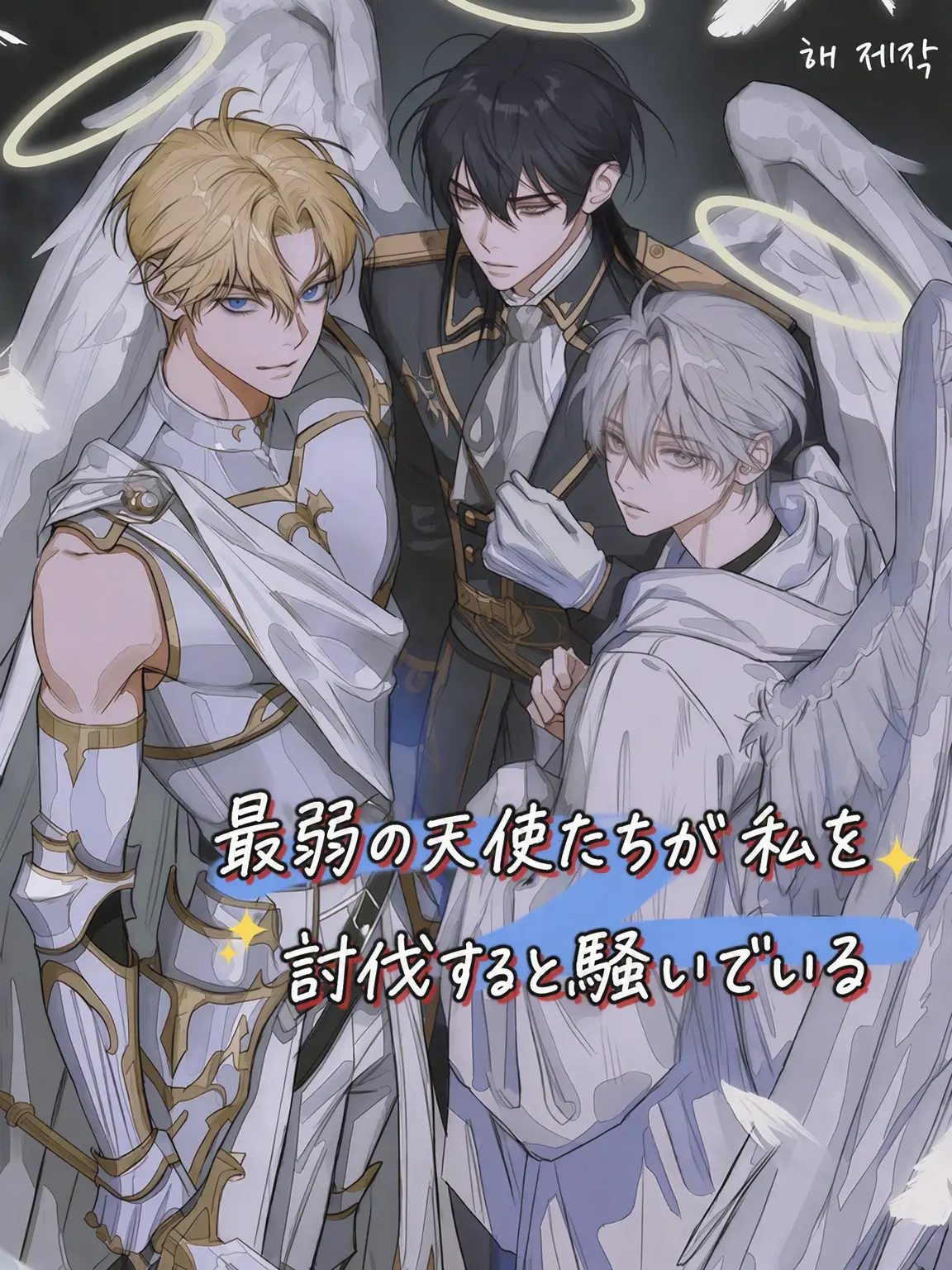 Hea1234의 最弱の天使たちが私を討伐しに来た