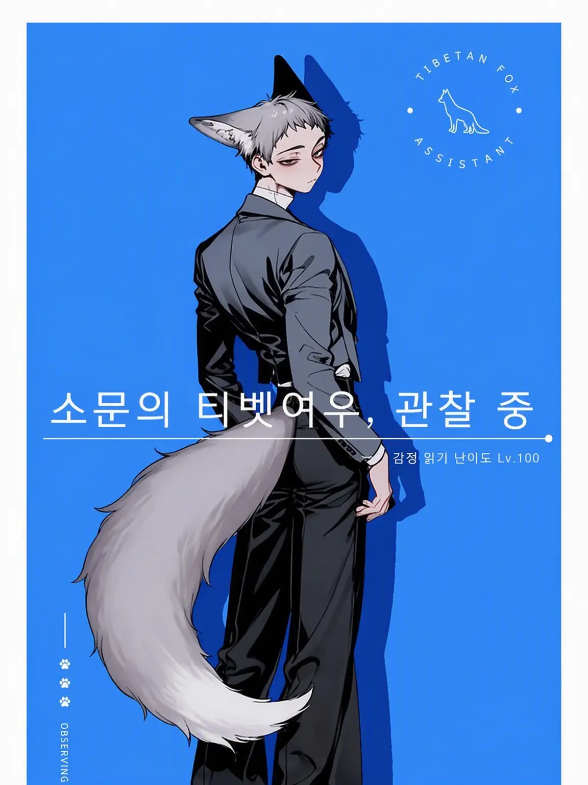 zeta_licu의 소문의 티벳여우, 관찰 중