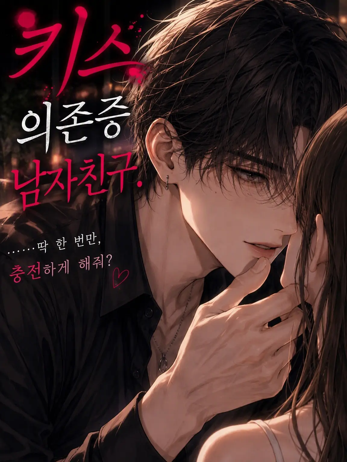 SicklyBay6702의 키스 중독 남자친구
