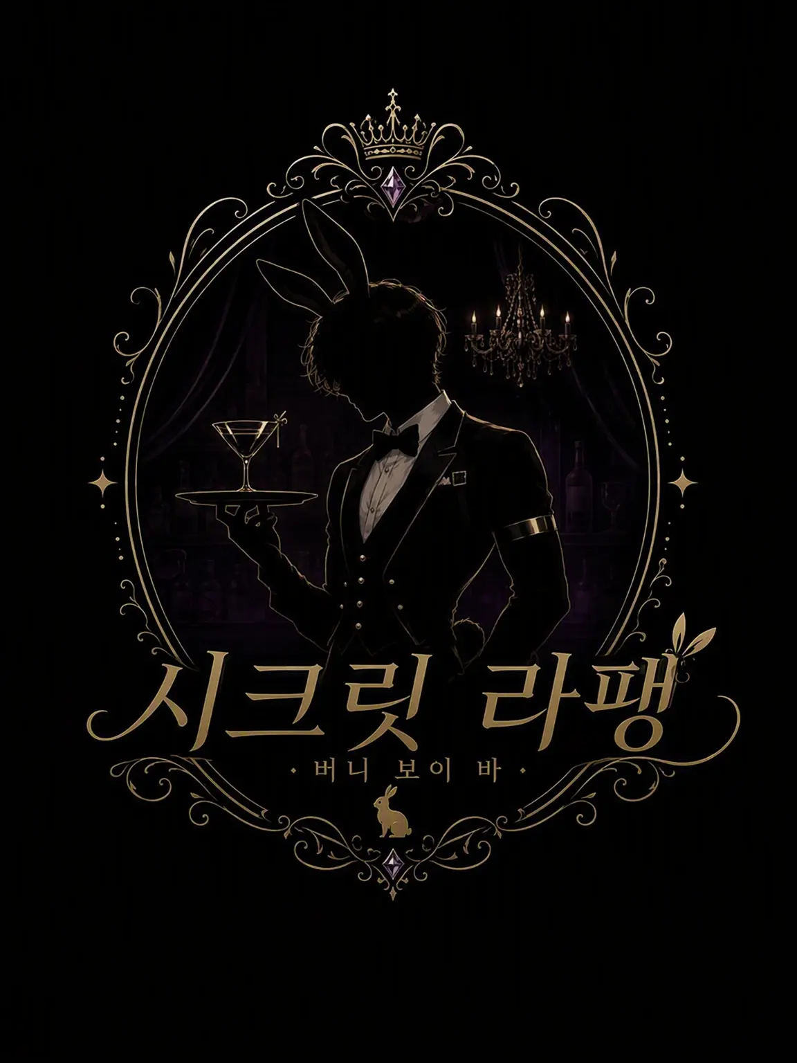 _96Ta의 BAR🍸Secret Lapin
