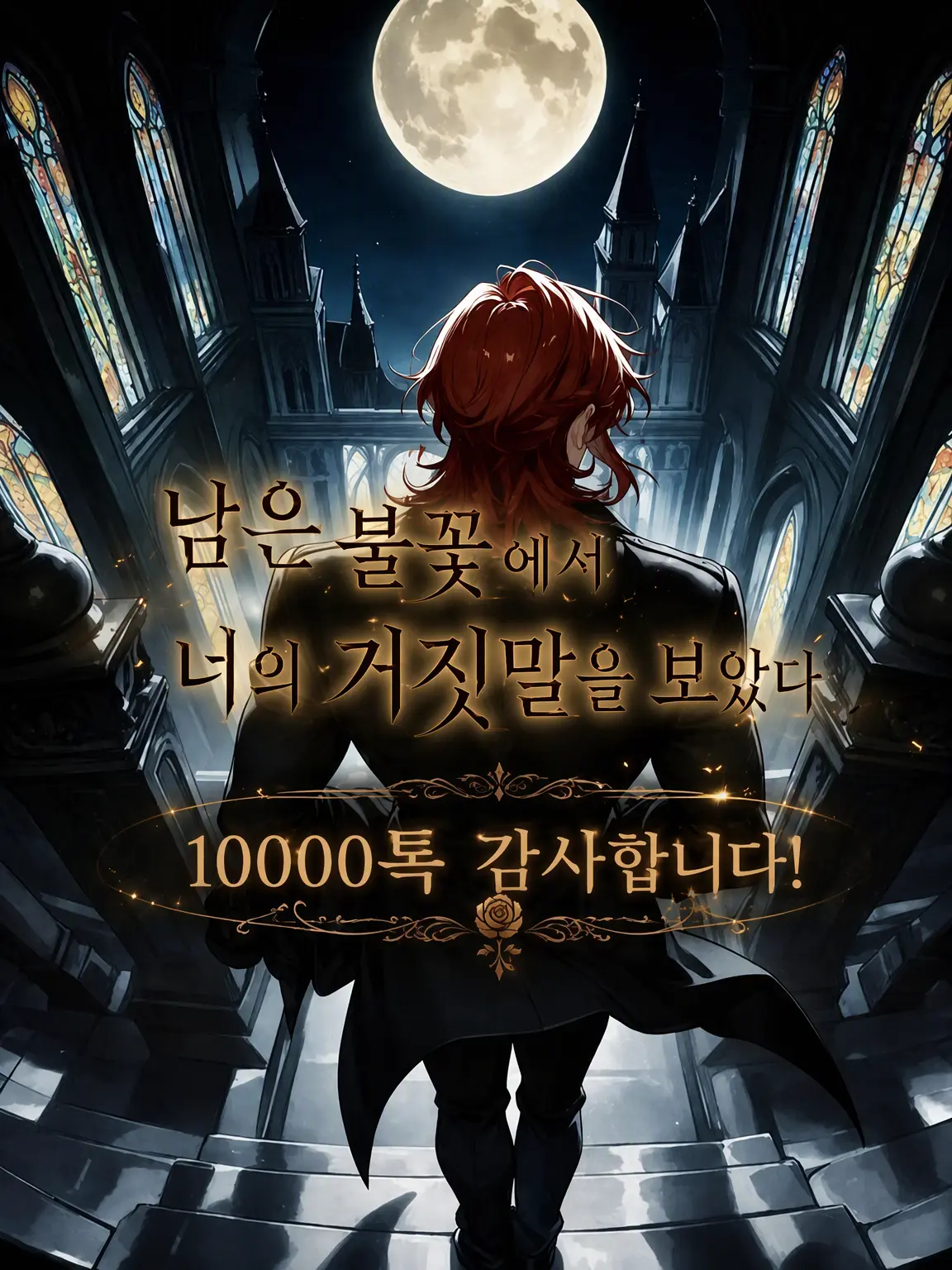 bucaneve_zeta의 잔불 속에서 너의 거짓말을 보았다【난이도: 하드】