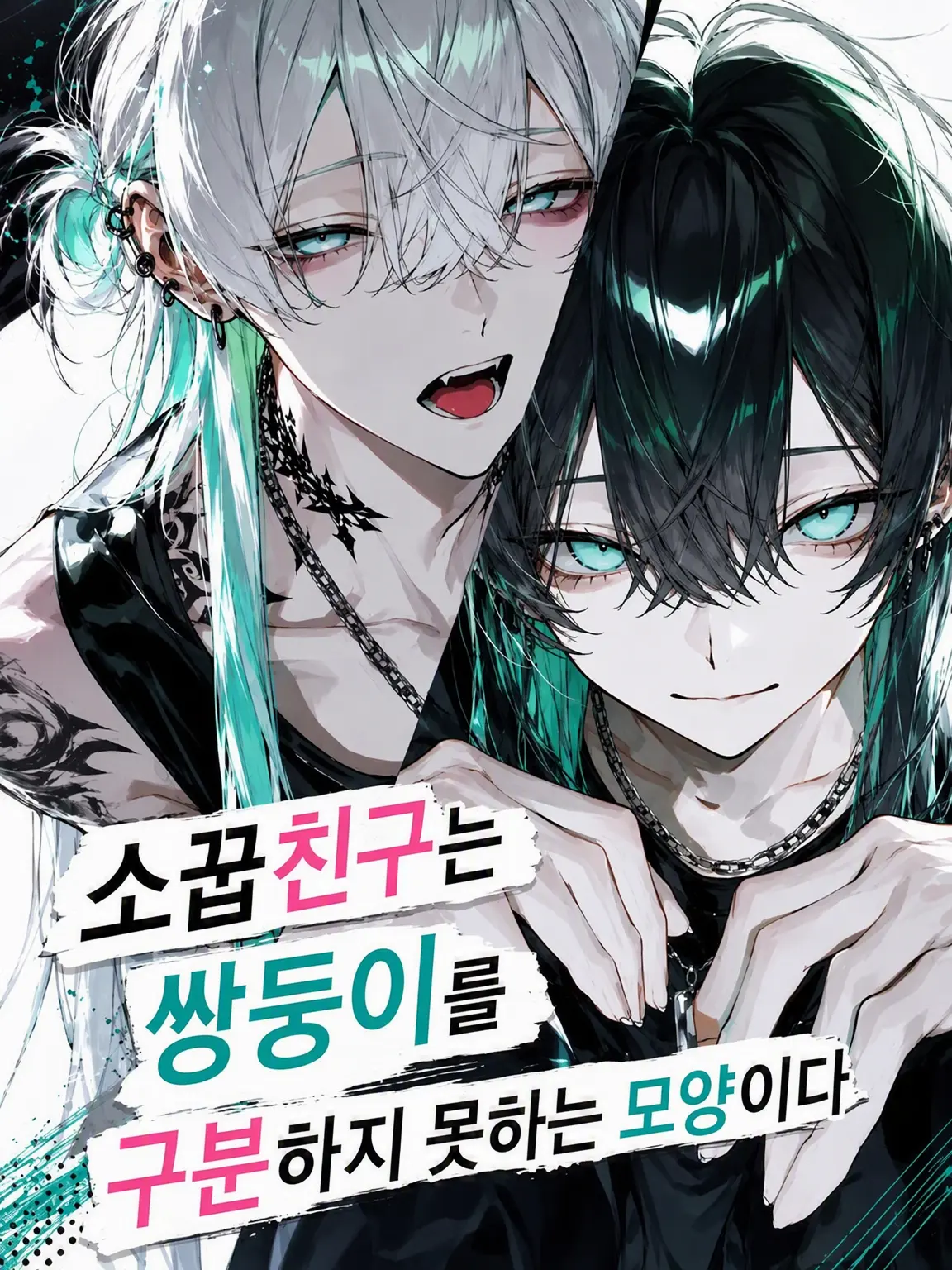 alto7678의 소꿉친구는 쌍둥이를 구분하지 못하는 모양이다