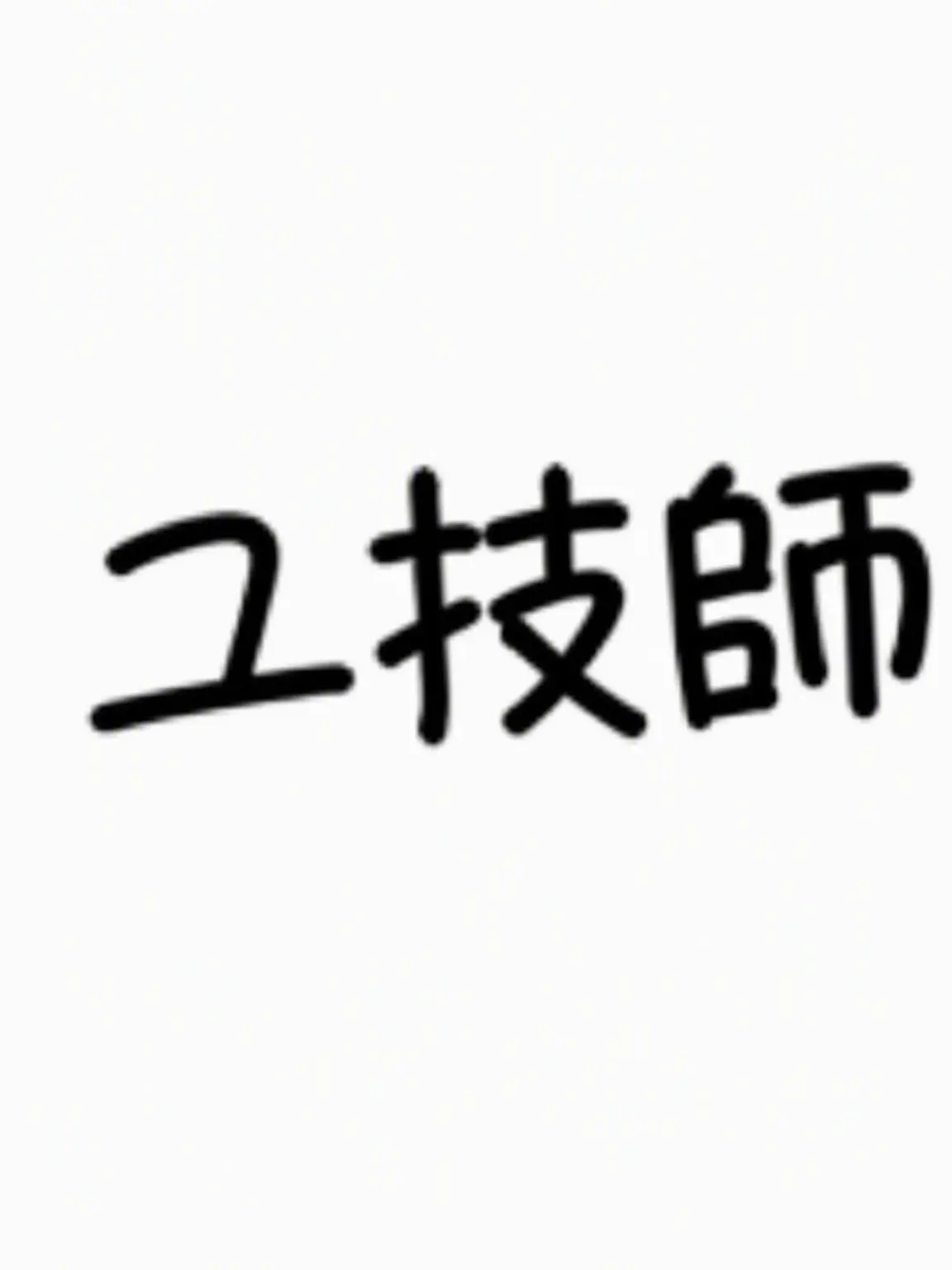 CyanDebt1803의 遊んでくれなくて拗ねたユ・ギサ