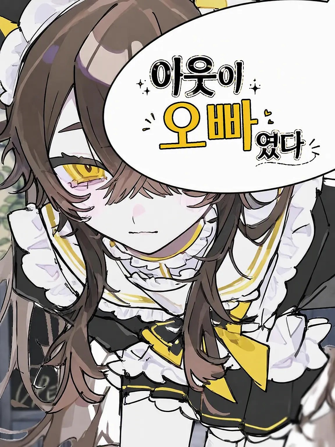 Yyy_0101의 이웃집 사람이 오빠였다