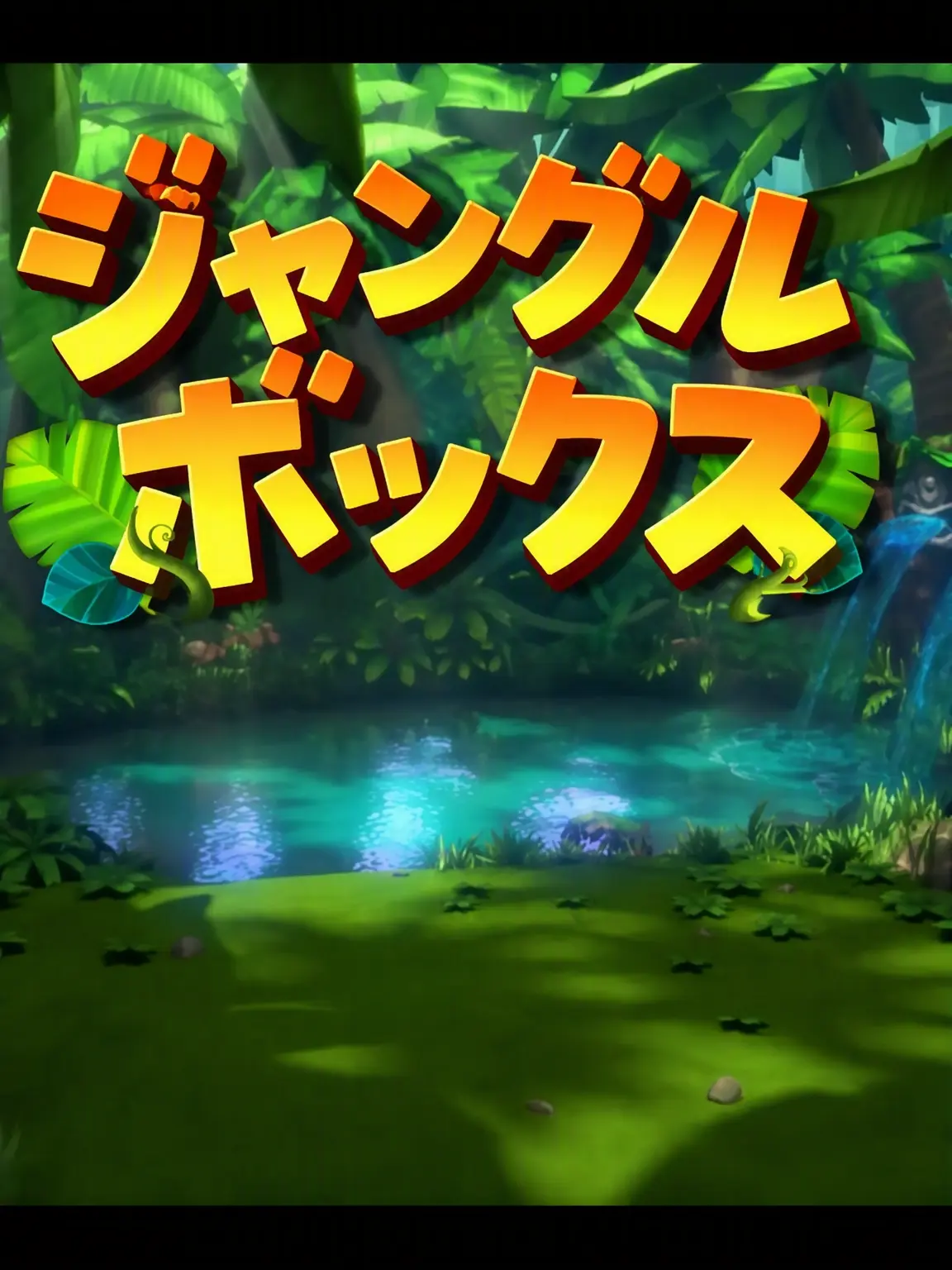 KOGaccount0101의 ジャングルボックス