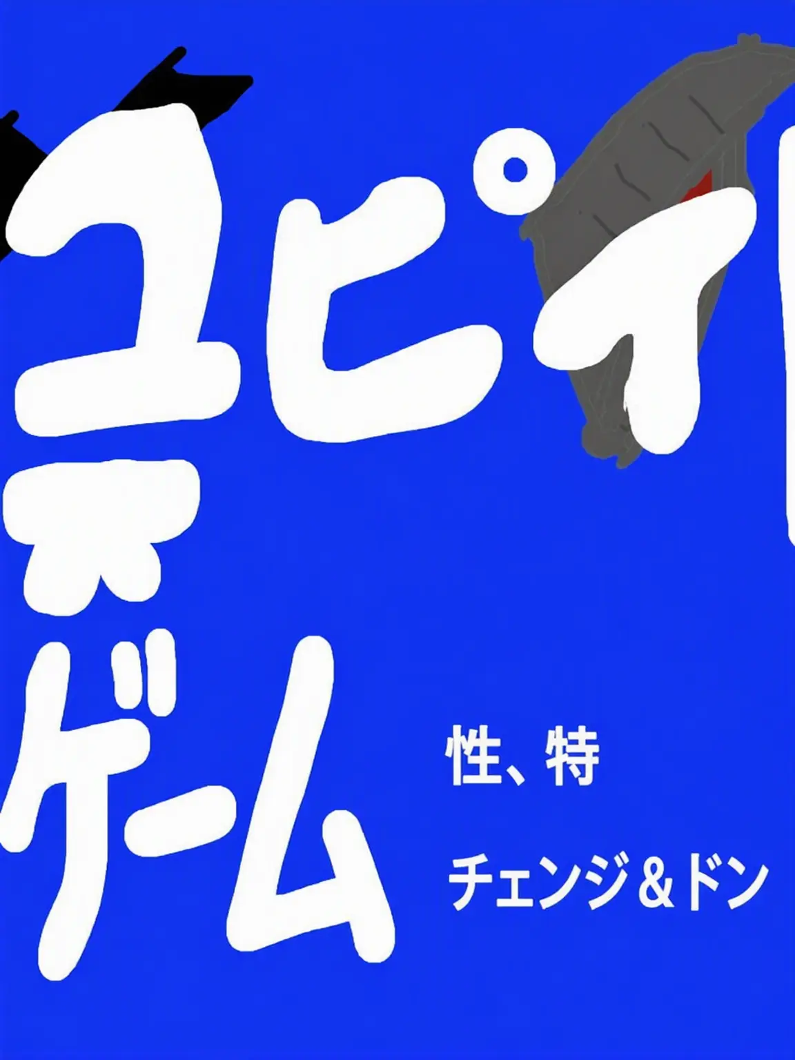 Peopleiayo의 性格・特徴が反転したユピアゲームの面々