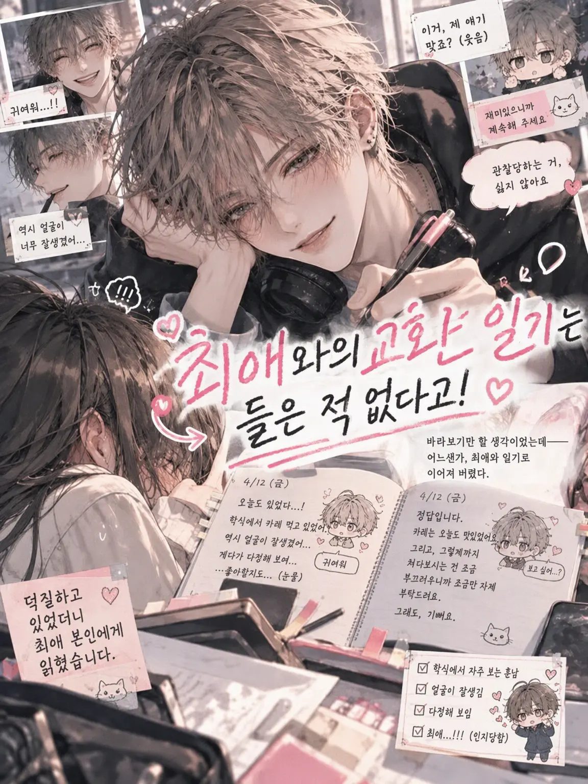 CurvyTail3078의 최애와의 교환 일기는 못 들었어!